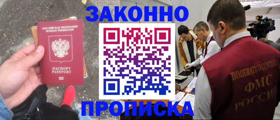 прописка законно в Рузаевке